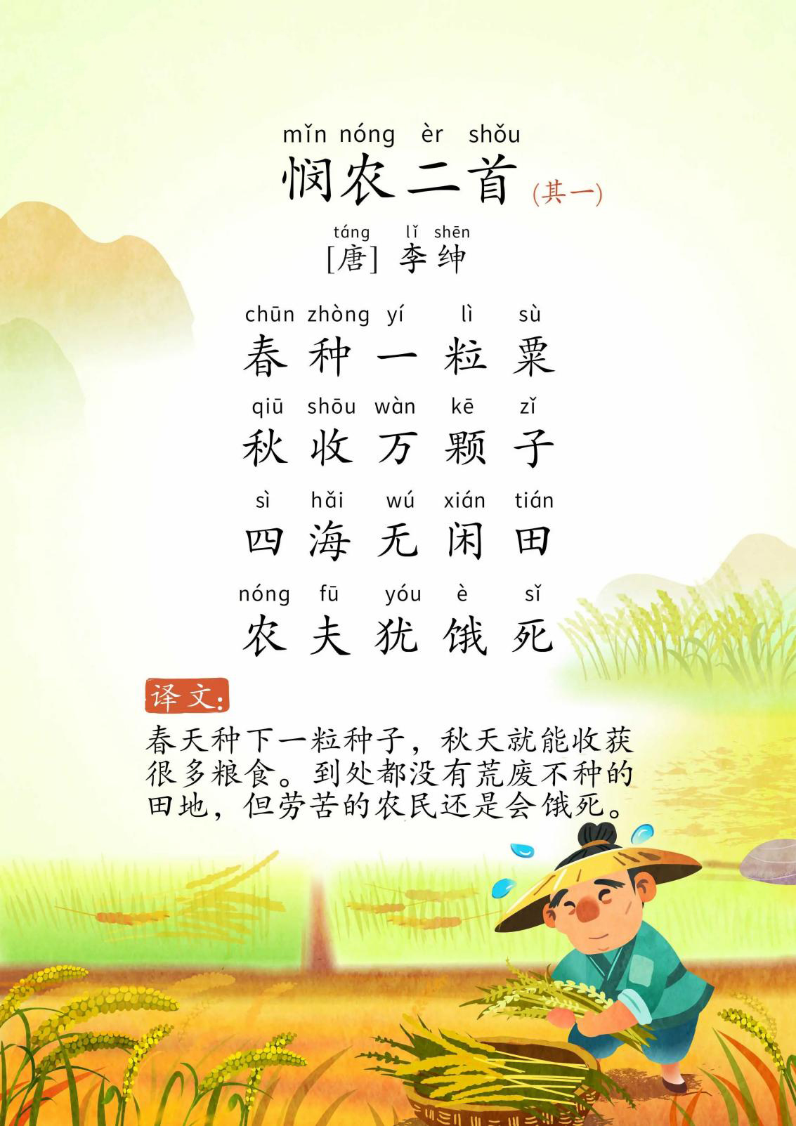 悯农·其二